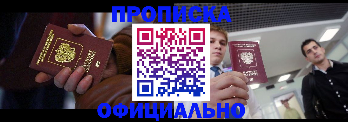 купить прописку в Курганской области